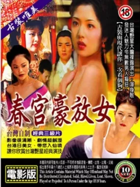 春宫豪放女海报