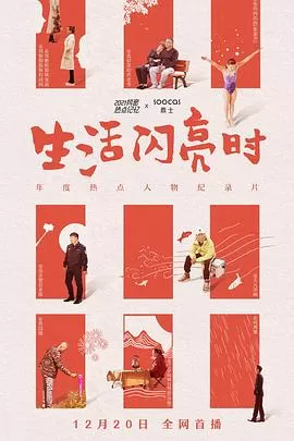 生活闪亮时[乌鸦解说]海报