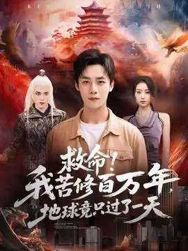救命!我苦修百万年,地球竟只过了一天海报