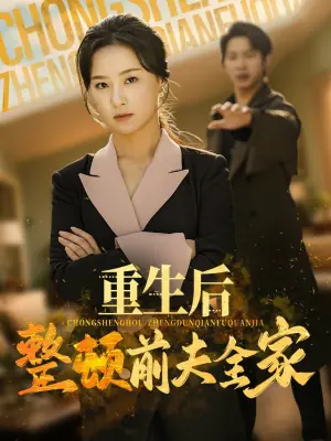 重生后整顿前夫全家海报