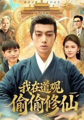 我在道观偷偷修仙海报