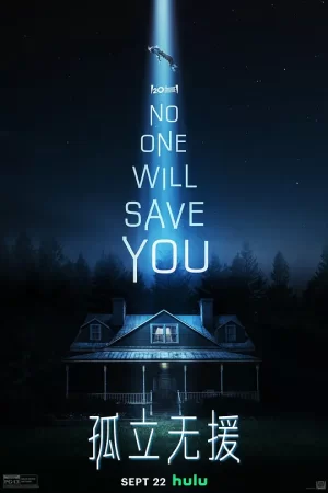 孤立无援[影视解说]海报