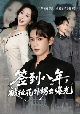 签到八年,被校花外甥女曝光海报