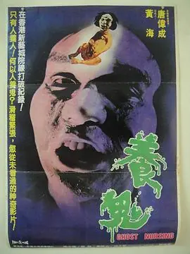 养鬼(粤语)海报