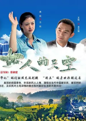 女人的天空海报