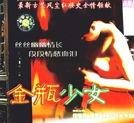 少女潘金莲海报