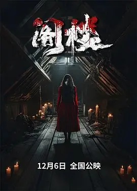 阁楼海报