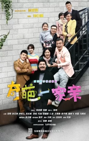 奇葩一家亲海报