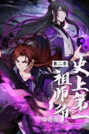 史上第一祖师爷动态漫画第二季海报