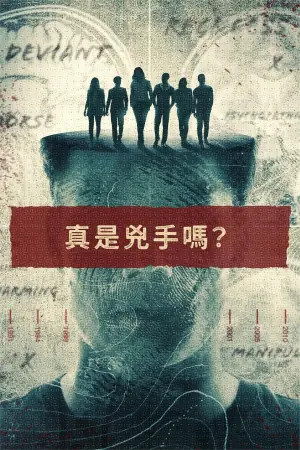 罪案重启海报