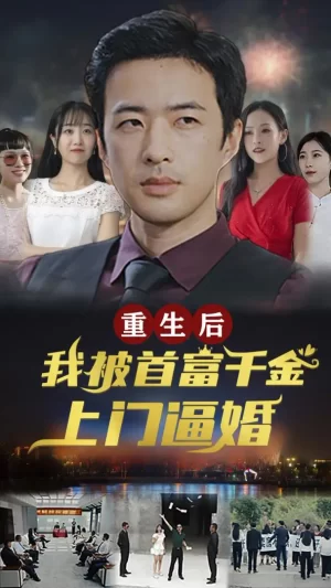 重生后,我被首富千金上门逼婚海报