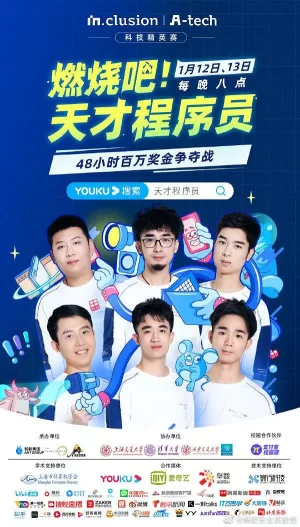 燃烧吧!天才程序员第一季海报