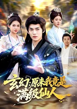 玄幻:原来我竟是满级仙人海报