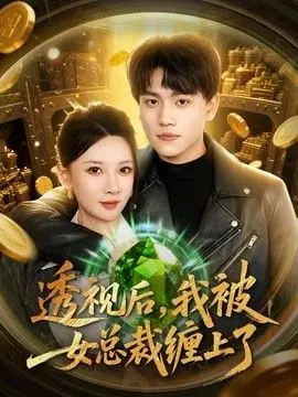 透视后,我被女总裁缠上了海报