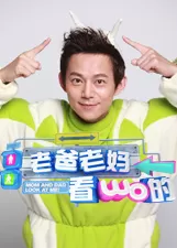 老爸老妈看我的海报