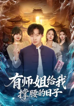 有师姐给我撑腰的日子海报