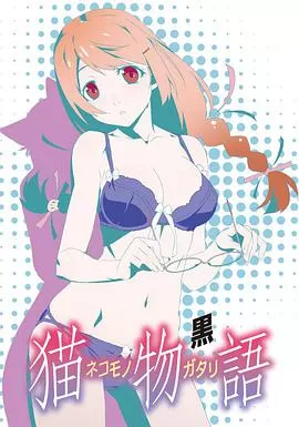 猫物语(白)海报