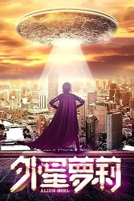 外星萝莉2016海报