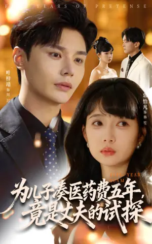 为儿子凑医药费五年竟是丈夫的试探海报