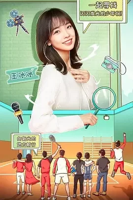 闪闪发光的少年第一季海报