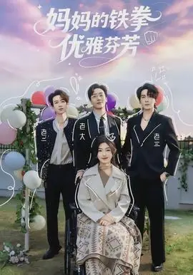 妈妈的铁拳优雅芬芳海报