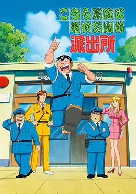 乌龙派出所(国语)海报