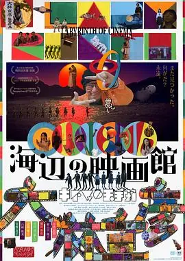 海边电影院海辺の映画館キネマの玉手箱海报