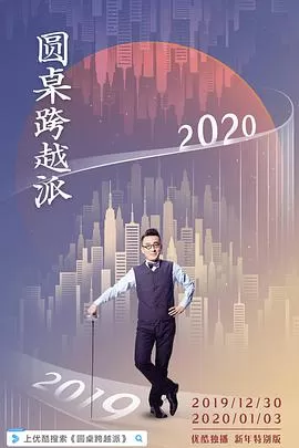 圆桌跨越派海报