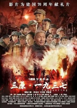 三原·一九三七海报