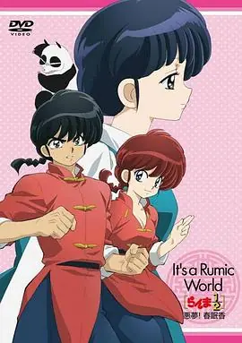 高桥留美子梦幻剧场乱马1/2特别篇恶梦!春眠香海报