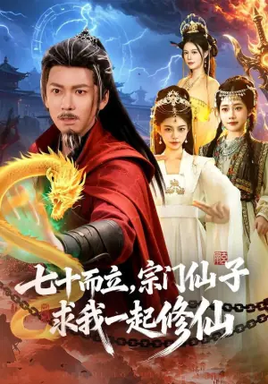 七十而立,宗门仙子求我一起修仙海报