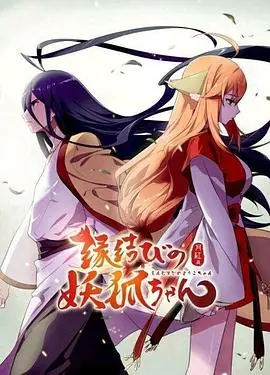狐妖小红娘(日语)海报
