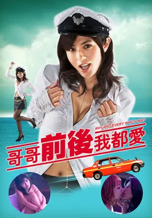 哥哥前后我都爱海报