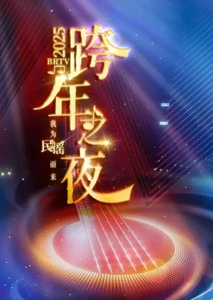 2025BRTV踏上新征程跨年之夜海报