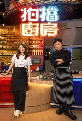 拍档厨房(粤语)海报