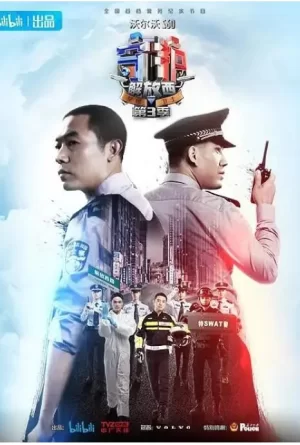 守护解放西第三季海报