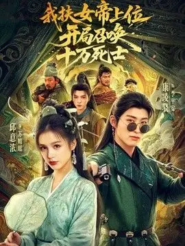 我扶女帝上位:开局召唤十万死士海报
