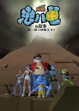 憨八龟的故事第二部拯救王子海报