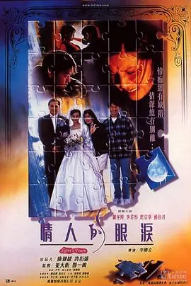 情人的眼泪海报