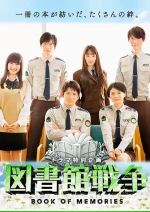 图书馆战争:记忆之书海报