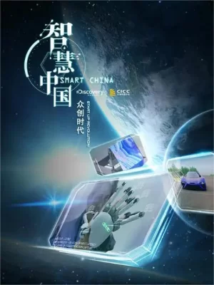 智慧中国第二季海报