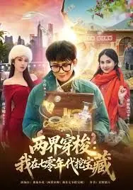 两界穿梭:我在七零挖宝藏海报