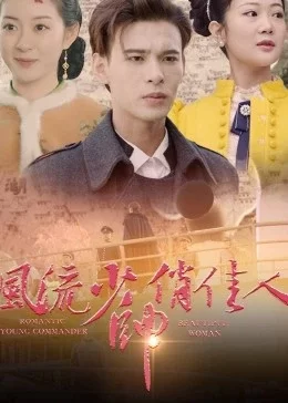 风流少帅俏佳人海报