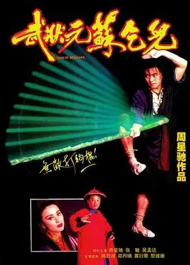 武状元苏乞儿武狀元蘇乞兒海报