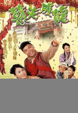 憨夫成龙(粤语)海报