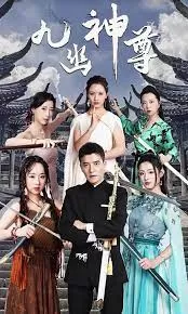 九幽之神尊海报