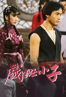 戏班小子(粤语)海报