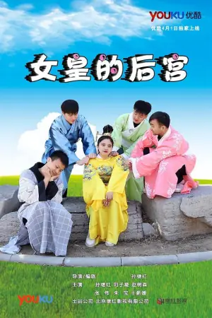 女皇的后宫海报