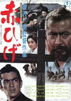 红胡子(上)海报