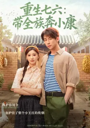 重生七六:带全族奔小康海报